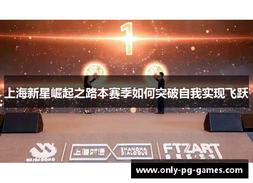 上海新星崛起之路本赛季如何突破自我实现飞跃