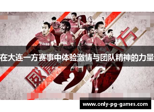 在大连一方赛事中体验激情与团队精神的力量