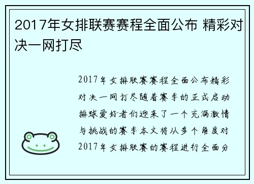 2017年女排联赛赛程全面公布 精彩对决一网打尽
