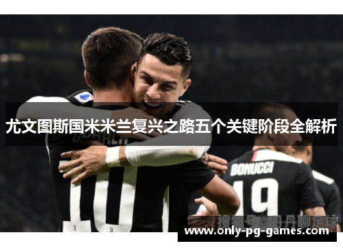 尤文图斯国米米兰复兴之路五个关键阶段全解析