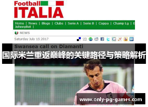 国际米兰重返巅峰的关键路径与策略解析