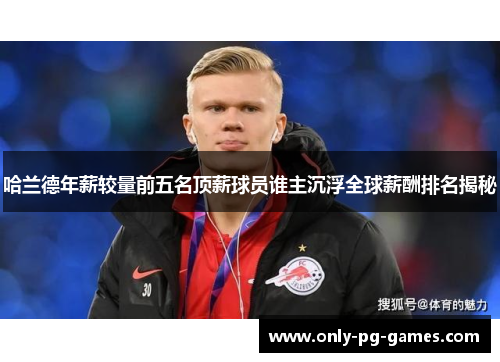 哈兰德年薪较量前五名顶薪球员谁主沉浮全球薪酬排名揭秘