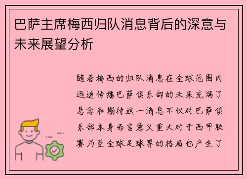 巴萨主席梅西归队消息背后的深意与未来展望分析