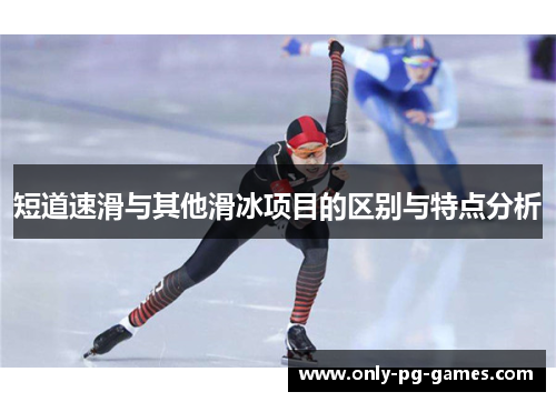 短道速滑与其他滑冰项目的区别与特点分析