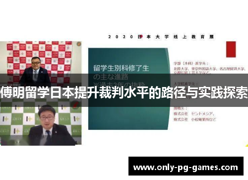 傅明留学日本提升裁判水平的路径与实践探索