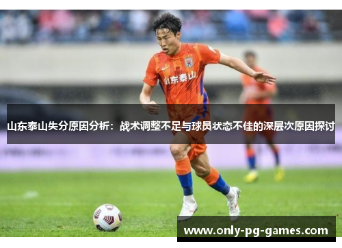 山东泰山失分原因分析：战术调整不足与球员状态不佳的深层次原因探讨