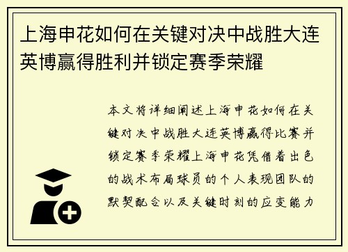 上海申花如何在关键对决中战胜大连英博赢得胜利并锁定赛季荣耀