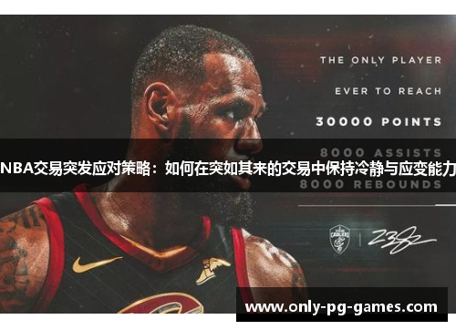 NBA交易突发应对策略：如何在突如其来的交易中保持冷静与应变能力