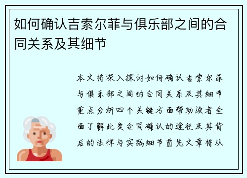 如何确认吉索尔菲与俱乐部之间的合同关系及其细节