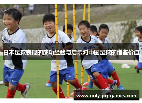 日本足球表现的成功经验与启示对中国足球的借鉴价值