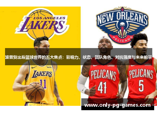 波普复出后篮球世界的五大焦点：影响力、状态、团队角色、对抗强度与未来前景