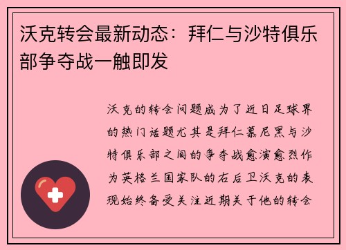 沃克转会最新动态：拜仁与沙特俱乐部争夺战一触即发