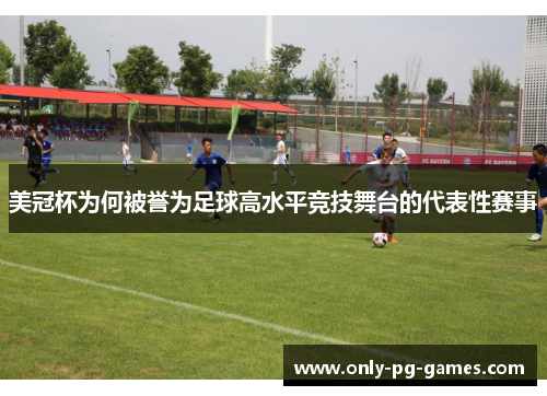 美冠杯为何被誉为足球高水平竞技舞台的代表性赛事