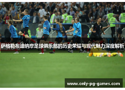 萨格勒布迪纳摩足球俱乐部的历史荣耀与现代魅力深度解析