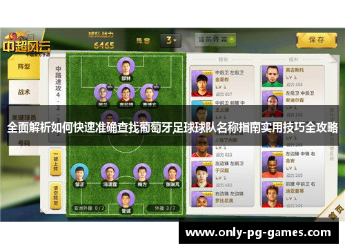 全面解析如何快速准确查找葡萄牙足球球队名称指南实用技巧全攻略