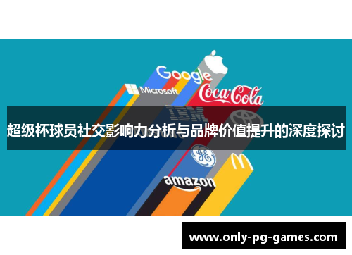 超级杯球员社交影响力分析与品牌价值提升的深度探讨 超级杯球员社交影响力分析与品牌价值提升的深度探讨