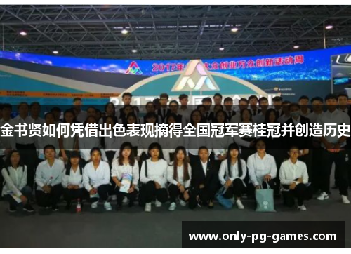 金书贤如何凭借出色表现摘得全国冠军赛桂冠并创造历史