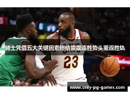 骑士凭借五大关键因素终结雷霆连胜势头重返胜轨 骑士凭借五大关键因素终结雷霆连胜势头重返胜轨