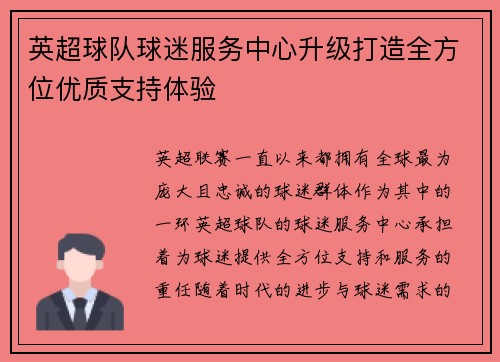英超球队球迷服务中心升级打造全方位优质支持体验