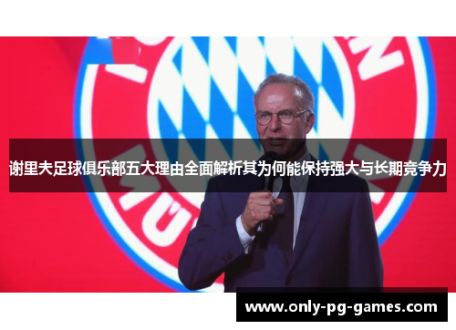 谢里夫足球俱乐部五大理由全面解析其为何能保持强大与长期竞争力