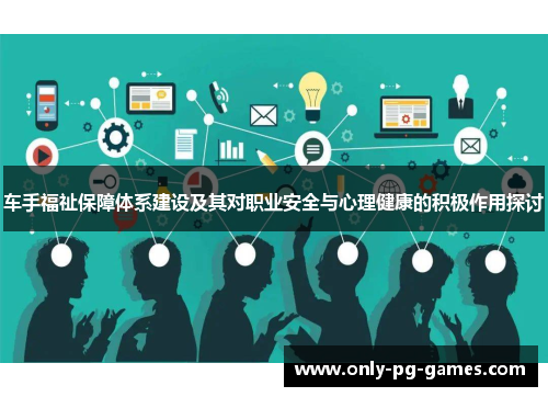 车手福祉保障体系建设及其对职业安全与心理健康的积极作用探讨