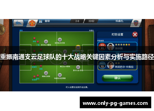 重振南通支云足球队的十大战略关键因素分析与实施路径