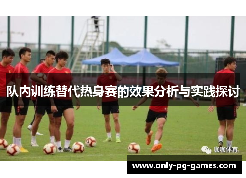 队内训练替代热身赛的效果分析与实践探讨