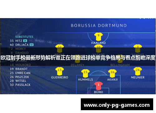 欧冠射手榜最新形势解析谁正在领跑进球榜单竞争格局与看点前瞻深度