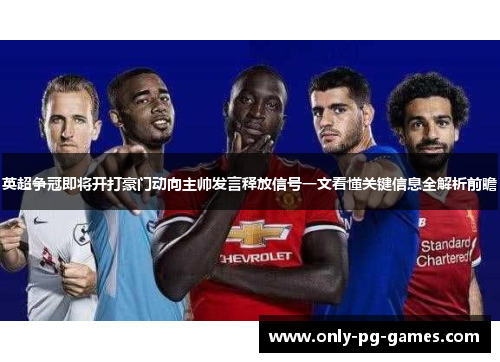 英超争冠即将开打豪门动向主帅发言释放信号一文看懂关键信息全解析前瞻