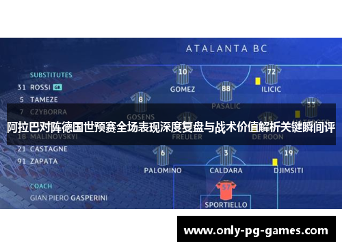 阿拉巴对阵德国世预赛全场表现深度复盘与战术价值解析关键瞬间评