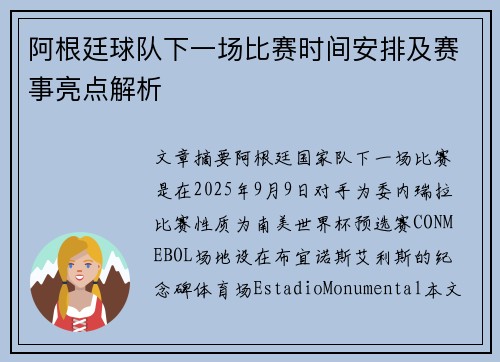阿根廷球队下一场比赛时间安排及赛事亮点解析