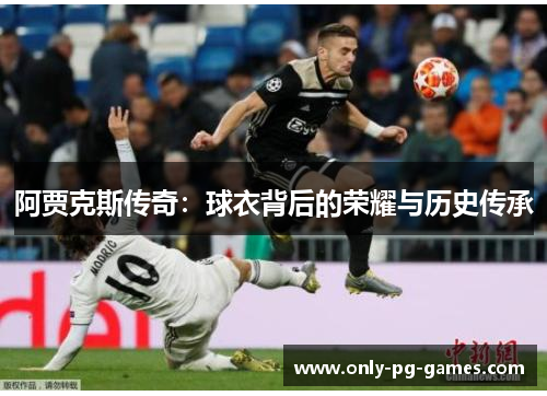 阿贾克斯传奇：球衣背后的荣耀与历史传承