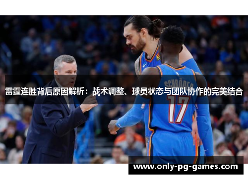 雷霆连胜背后原因解析：战术调整、球员状态与团队协作的完美结合
