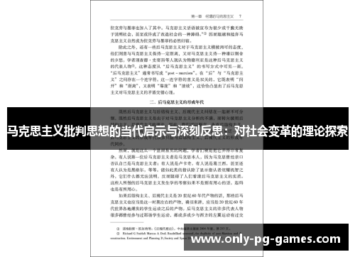 马克思主义批判思想的当代启示与深刻反思：对社会变革的理论探索