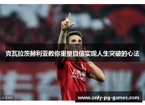 克瓦拉茨赫利亚教你重塑自信实现人生突破的心法