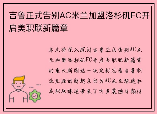 吉鲁正式告别AC米兰加盟洛杉矶FC开启美职联新篇章